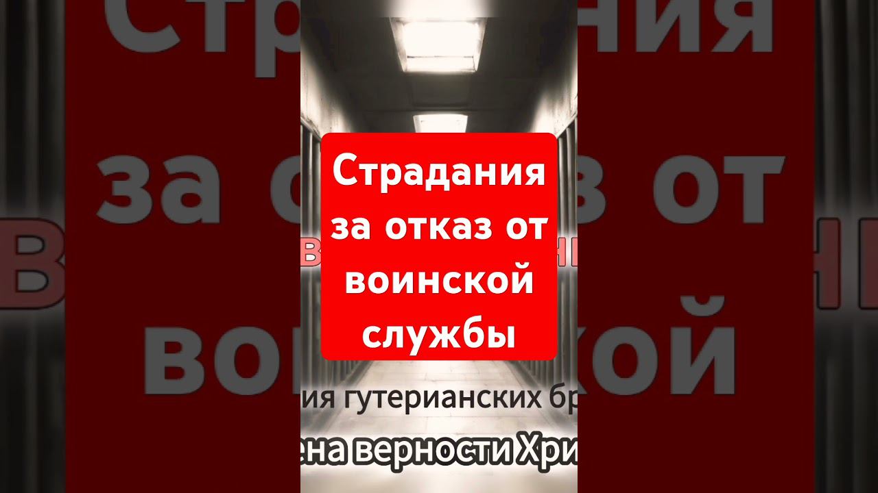 Страдания за отказ от воинской службы(отрывок из книги "Отношение христиан к войне")