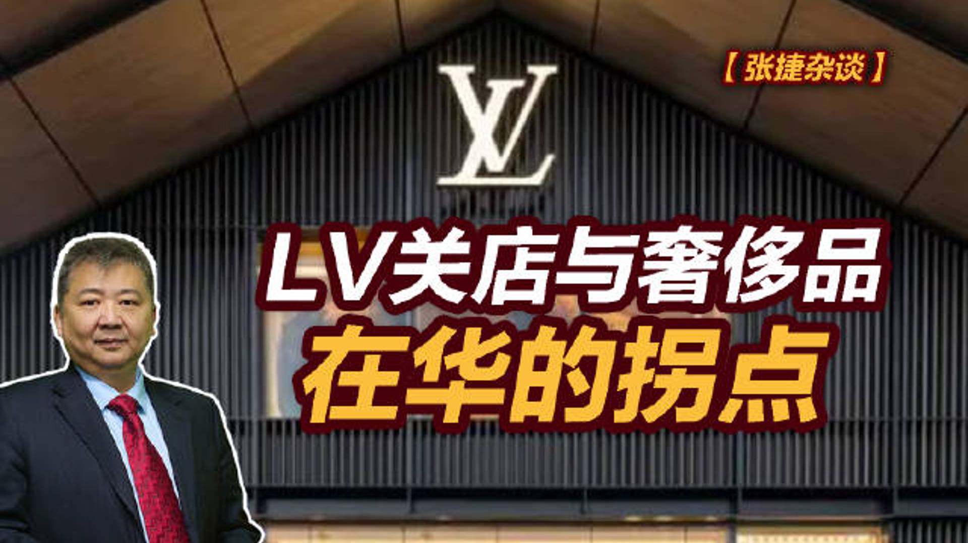 【张捷杂谈】LV关店与奢侈品在华的拐点