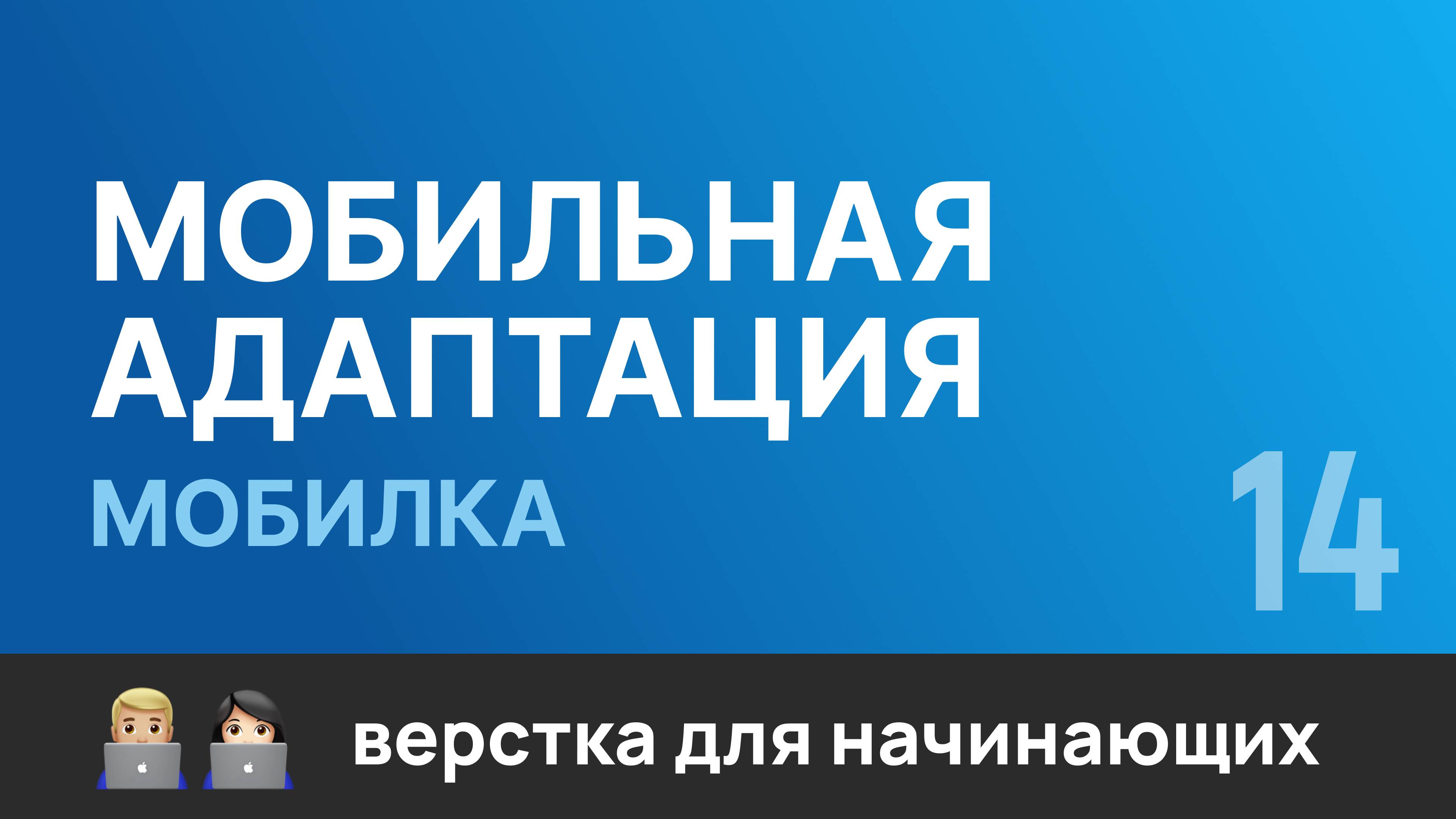 14. Мобильная адаптация сайта под  Телефон . Бесплатный курс по верстке сайтов HTML CSS