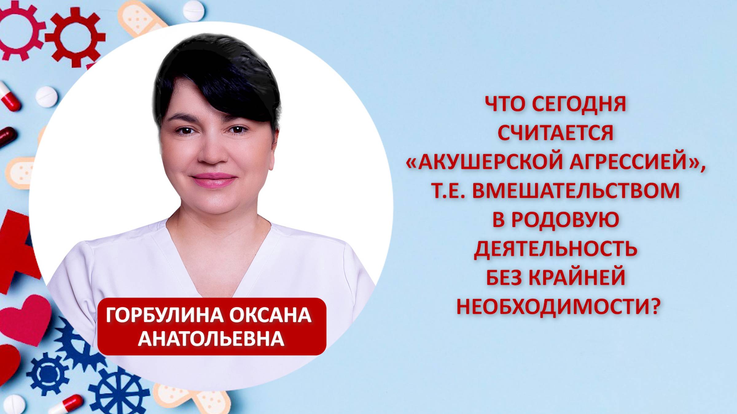 Что сегодня считается «акушерской агрессией»?