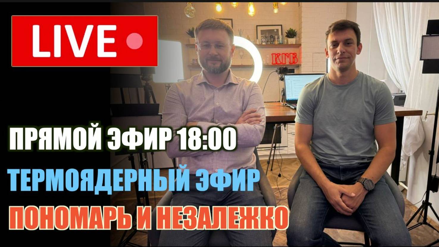 Незалежко и Пономарь! Термоядерные выпуски по пятницам в 18:00