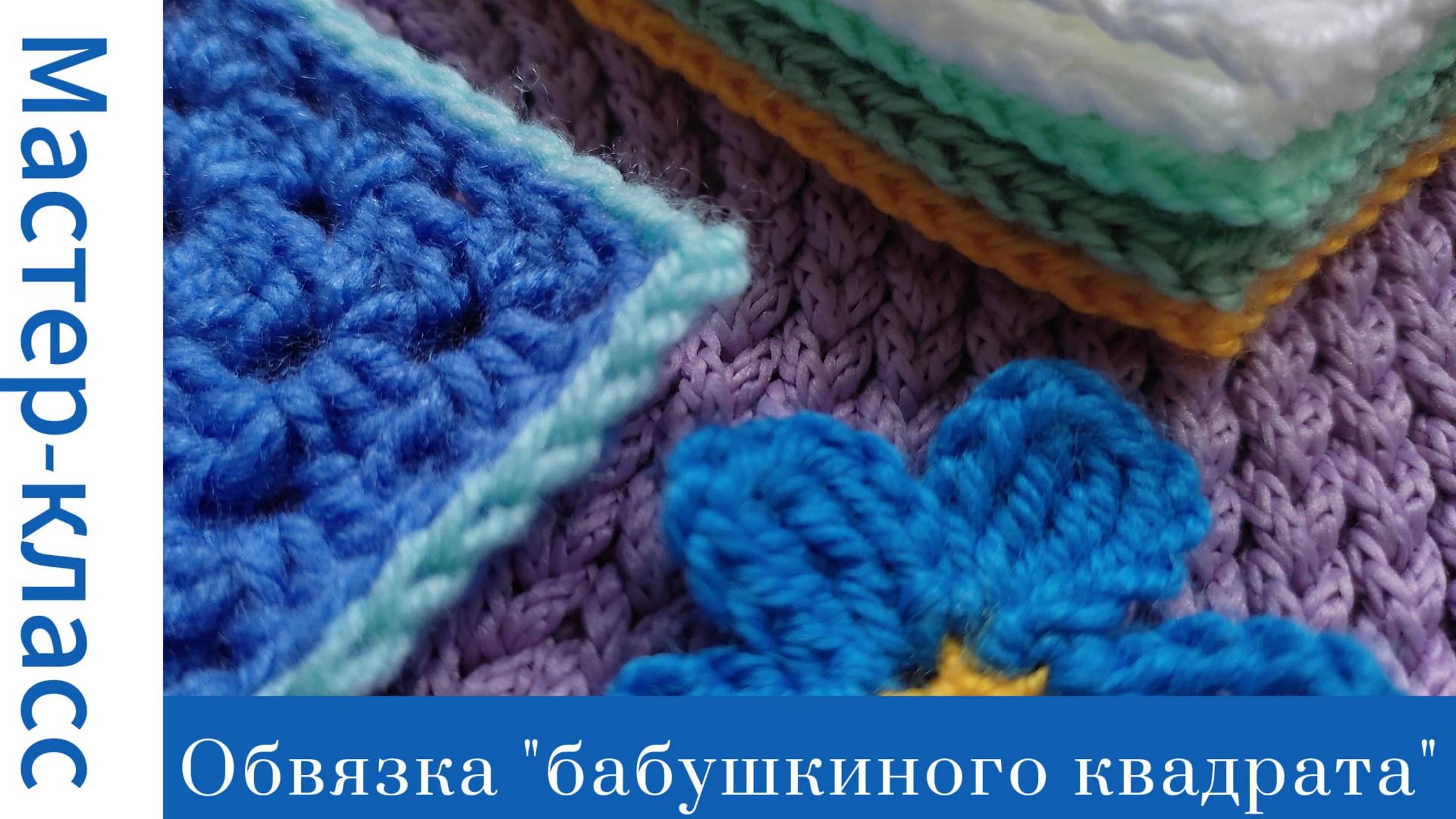 Легко! Обвязка бабушкиного квадрата крючком #easy #crochet #crocheting #tutorial #handmade #вязание