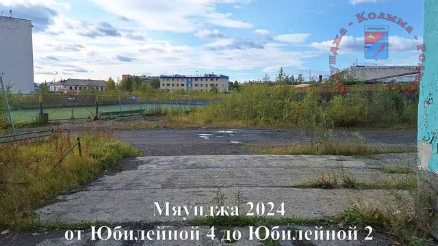 Мяунджа 2024 от Юбилейной 4 до Юбилейной 2, Колыма, Магаданская область, Сусуманский район