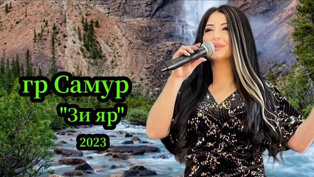 гр Самур - Зи яр 2023