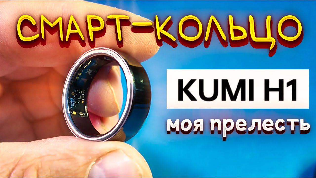 КОЛЬЦО БУДУЩЕГО? Обзор умного кольца KUMI H1