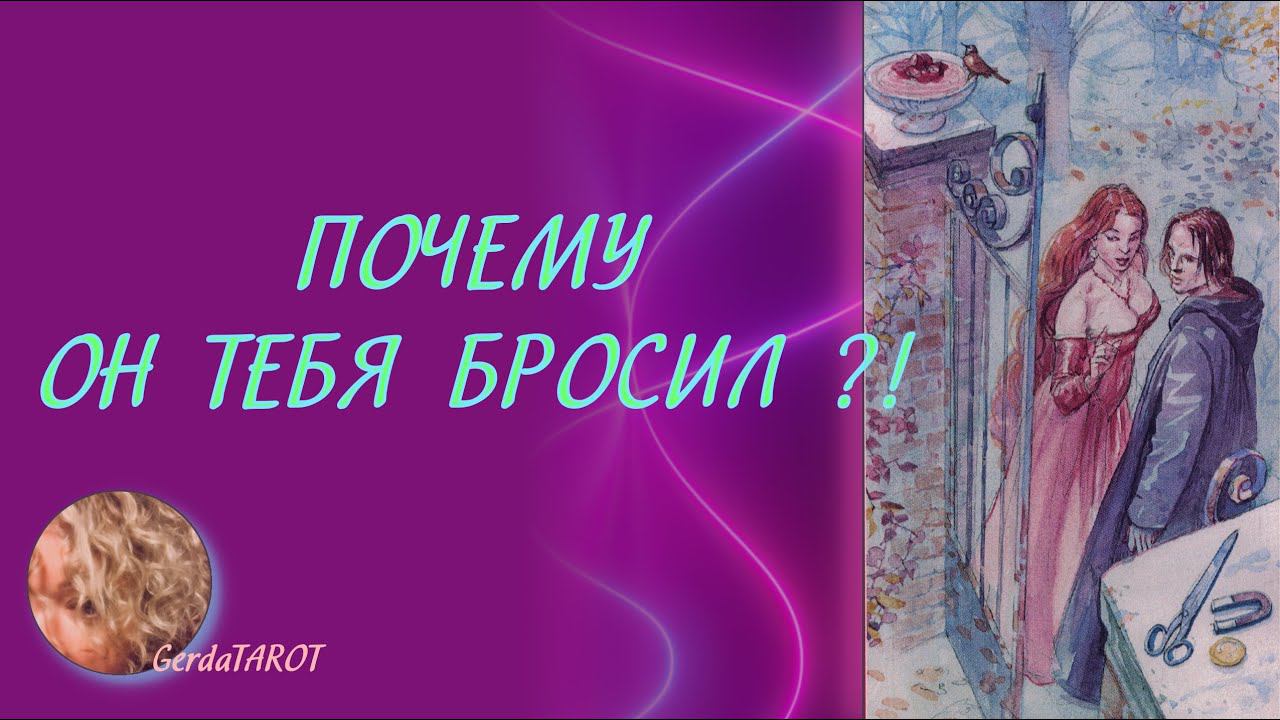 ТАРО. Почему он тебя бросил ?! #таро #тароонлайн #гаданиеонлайн #гадание #гаданиетаро #расклад