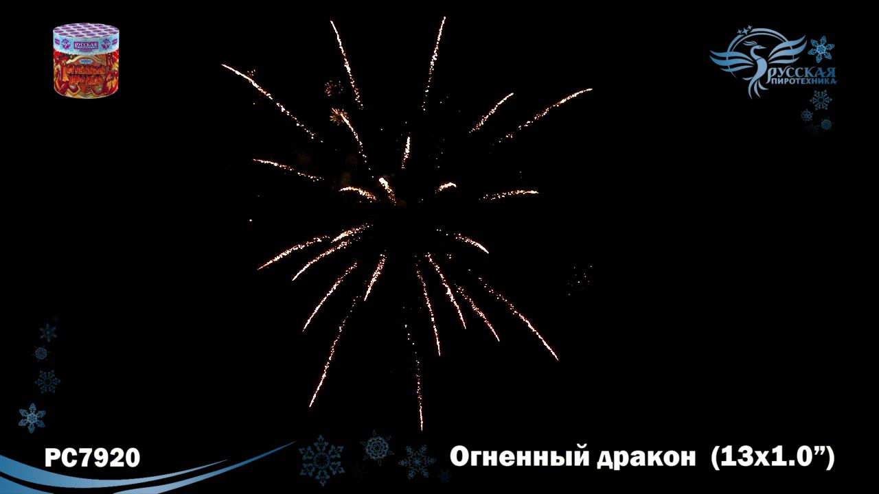 РС7920 Салют "Огненный дракон" (1,0"х13) 1/12/1