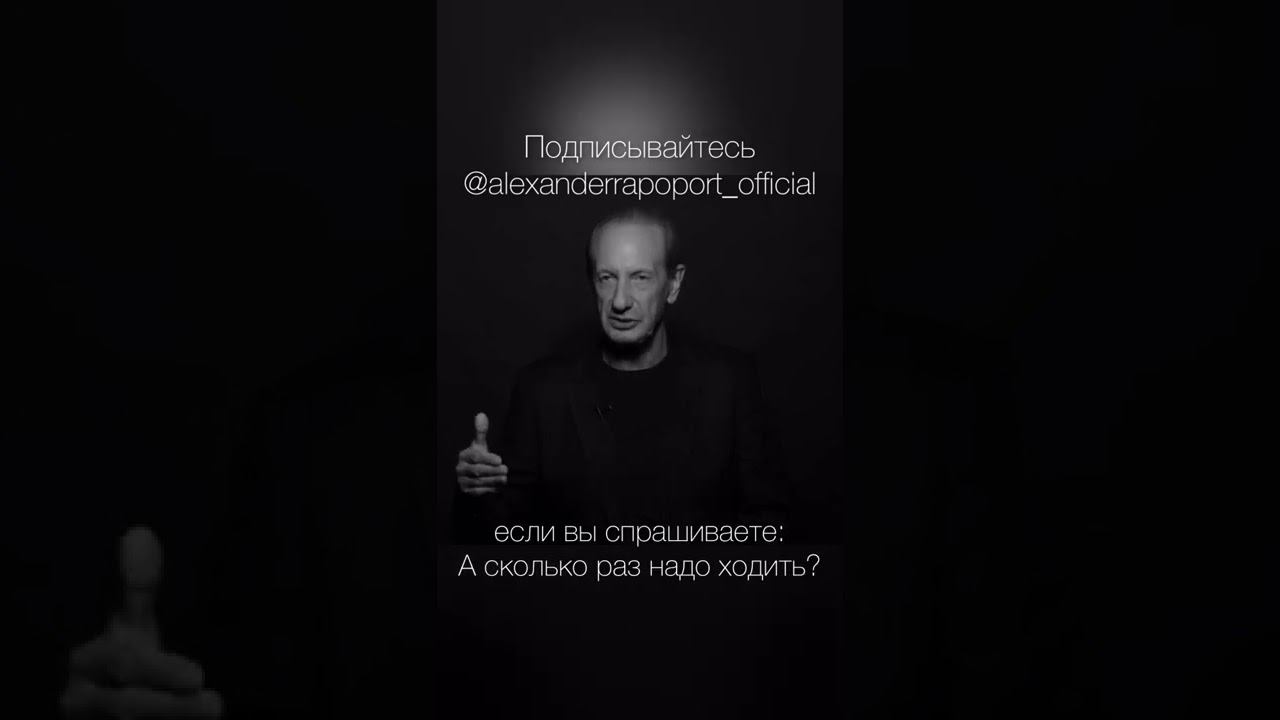 Ещё один критерий выбора психотерапевта. #александррапопорт #правилажизни #врачпсихотерапевт