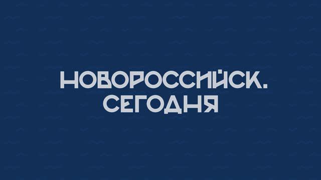 НОВОРОССИЙСК СЕГОДНЯ 27-09-24