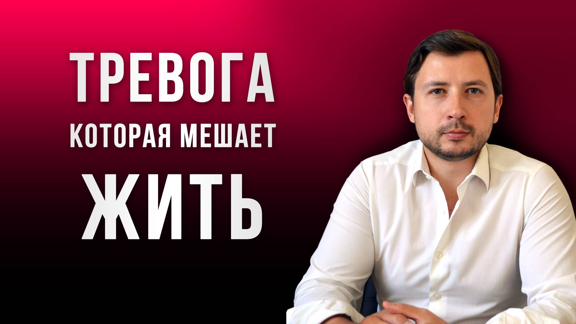 ▶️ Путь от обычной тревоги к тревожному расстройству