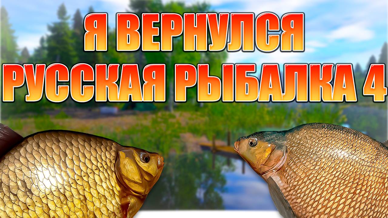 Я ВЕРНУЛСЯ В РУССКУЮ РЫБАЛКУ 4❗СТРИМ С ВЕБКОЙ ❗RUSSIAN FISHING 4