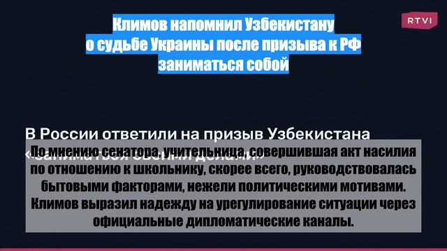 Климов напомнил Узбекистану о судьбе Украины после призыва к РФ заниматься собой