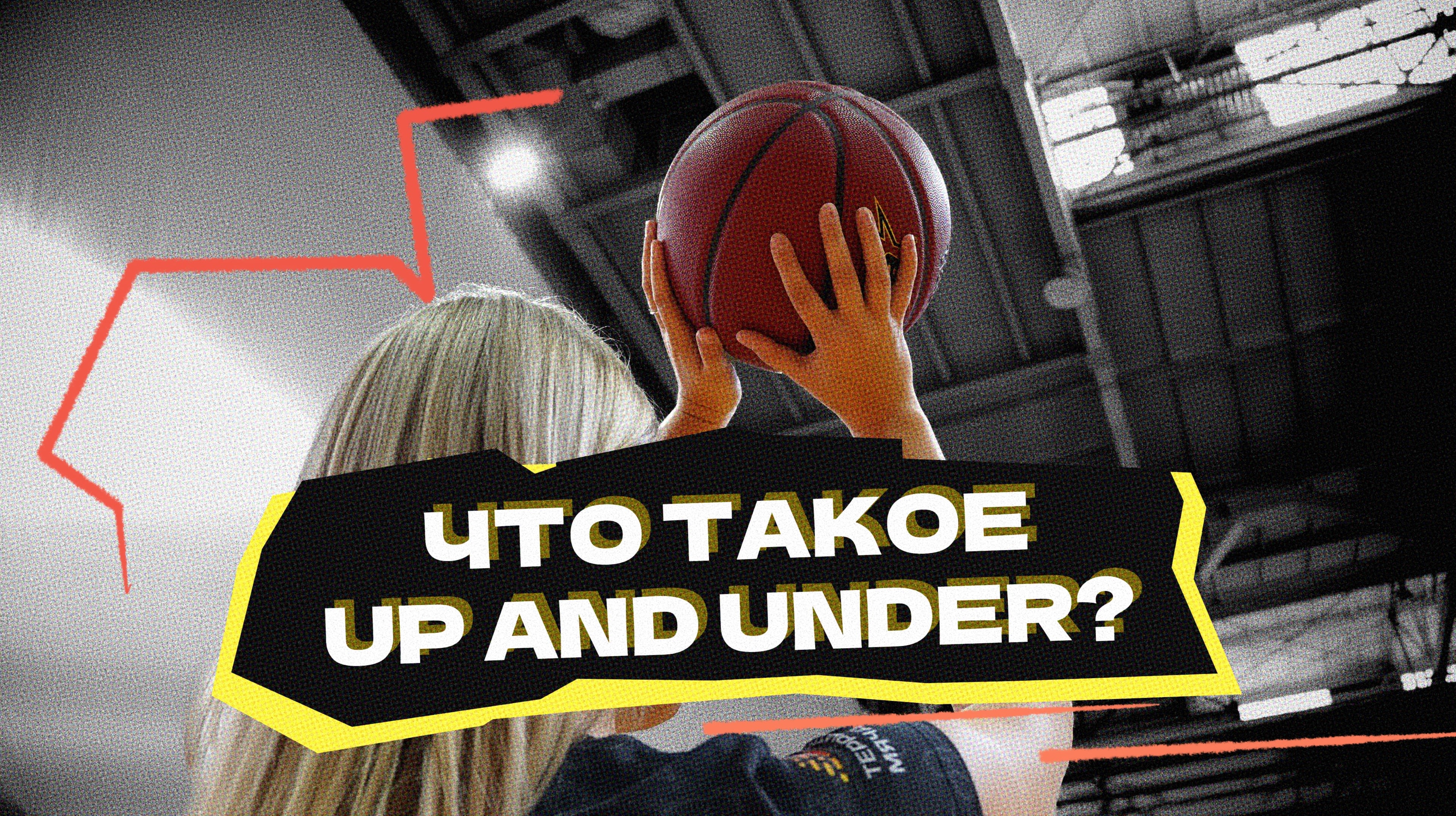 ЧТО ТАКОЕ UP AND UNDER?