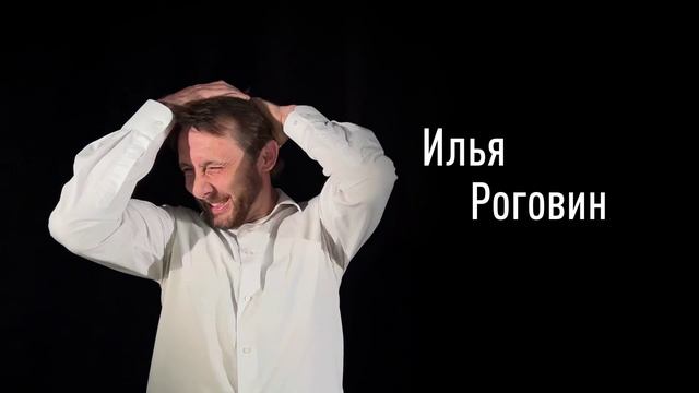 Илья Роговин