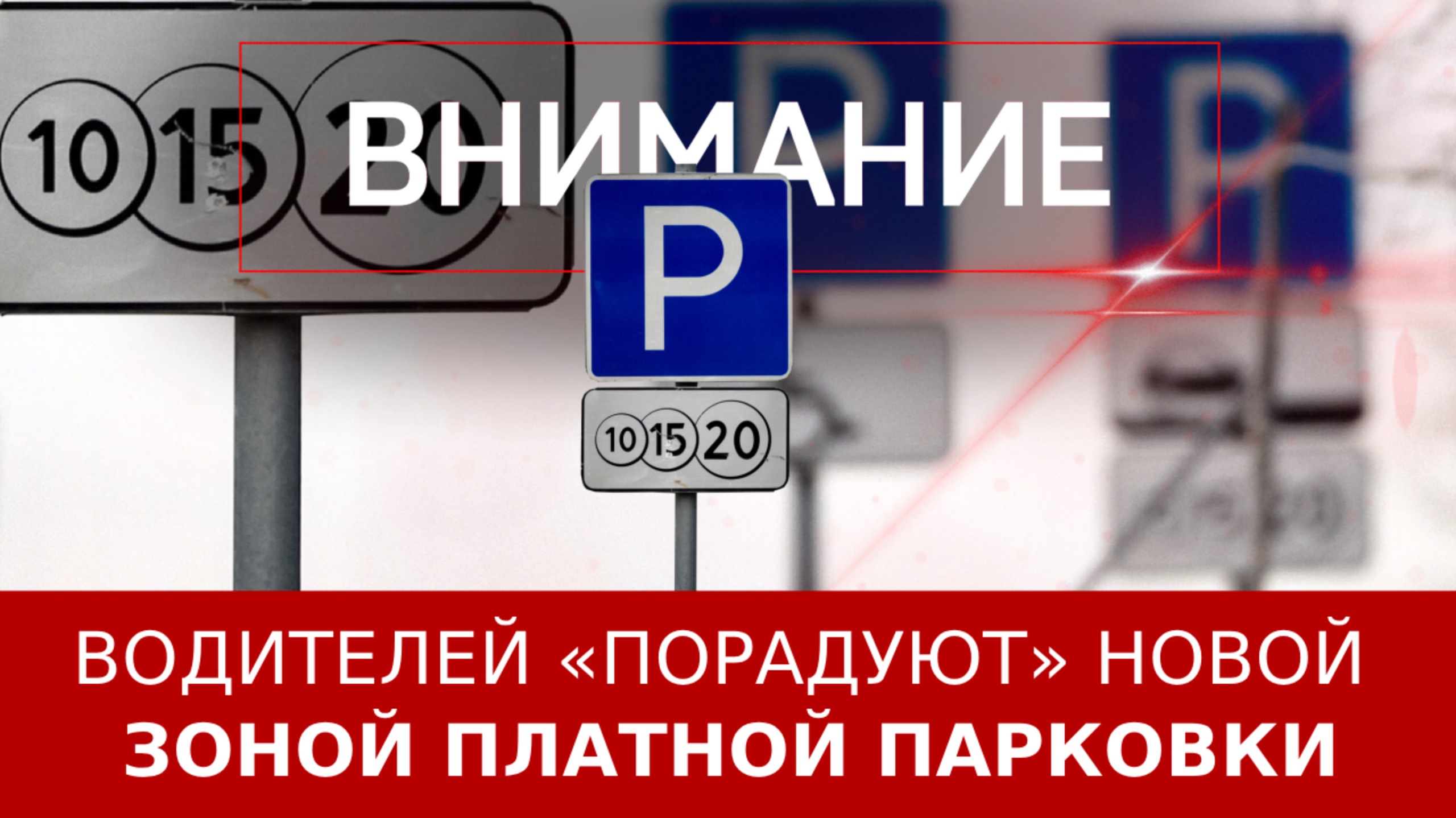 Водителей «порадуют» новой зоной платной парковки