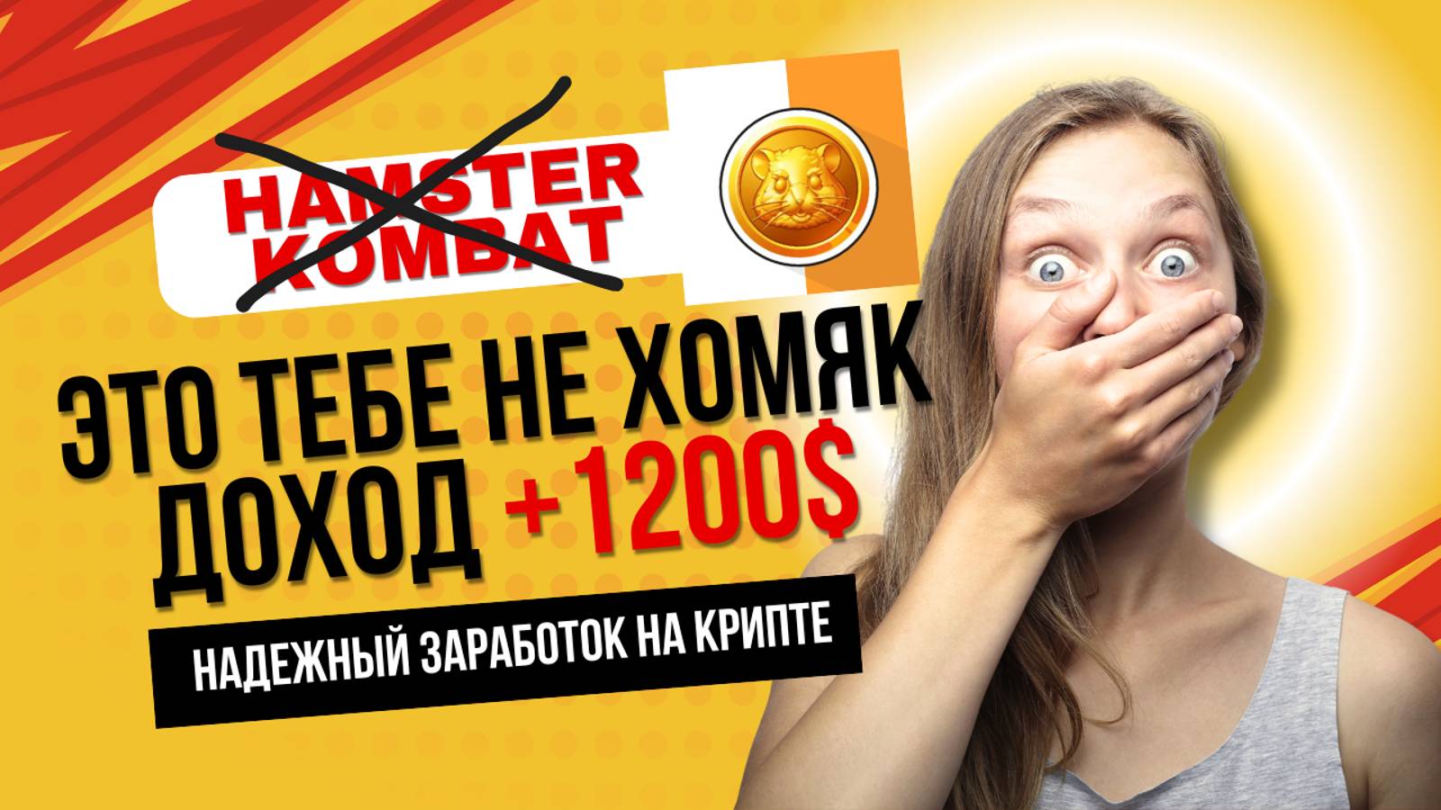 ДОХОД БОЛЬШЕ ЧЕМ В HAMSTER KOMBAT! Листинг хомяка. Хамстер отдыхает. Тут настоящие деньги крипте!