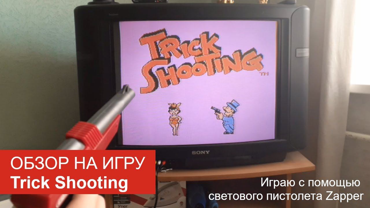 Обзор на игру Barker Bill's Trick Shooting (Денди). Играю со световым пистолетом Zapper