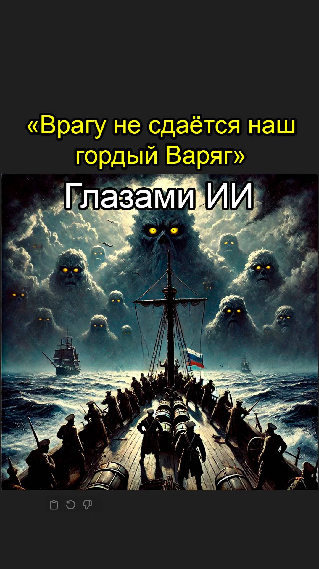 Врагу не сдаётся наш гордый Варяг - Глазами Нейросети