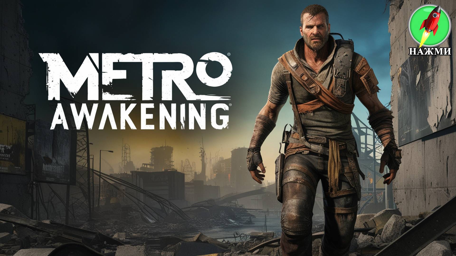 Metro Awakening - Демо-версия нового игрового процесса