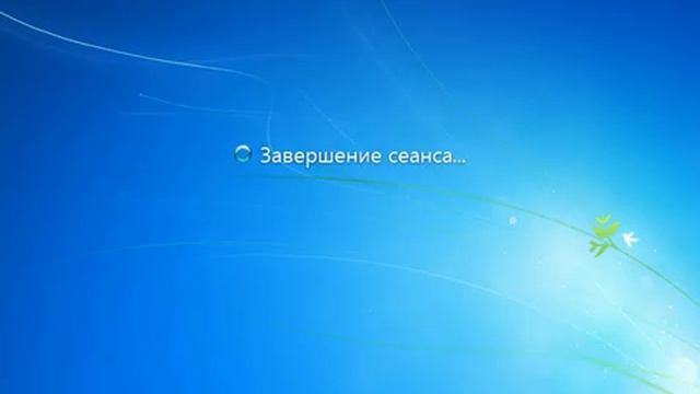 Завершение работы Windows 7