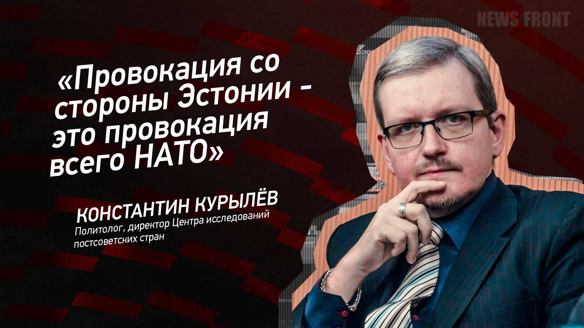 "Провокация со стороны Эстонии - это провокация всего НАТО"- Константин Курылев