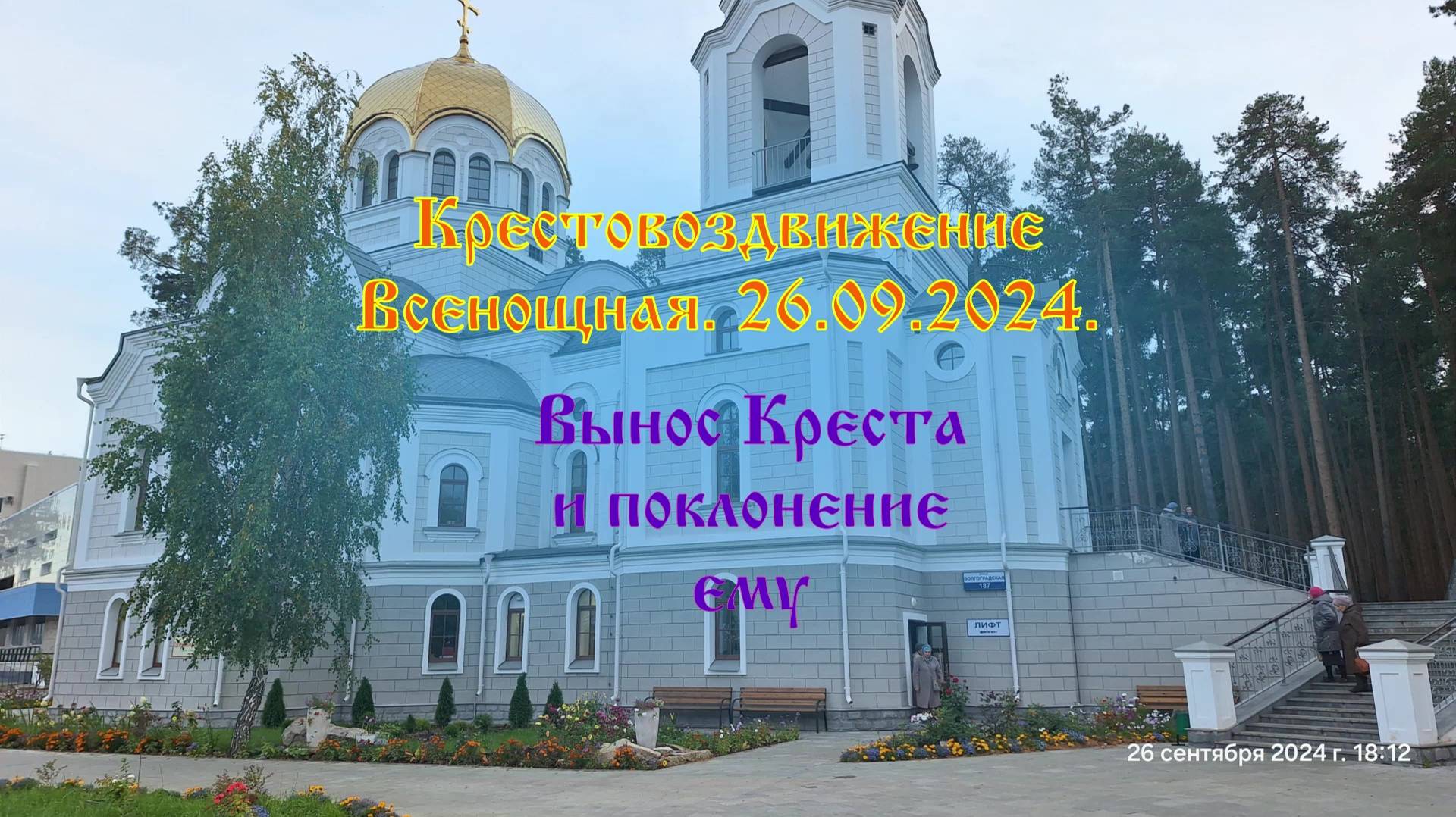 Всенощная, 26 августа 2024г., Вынос и поклонение Кресту.