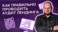 На что обращать внимание при аудите лендинга клиента?