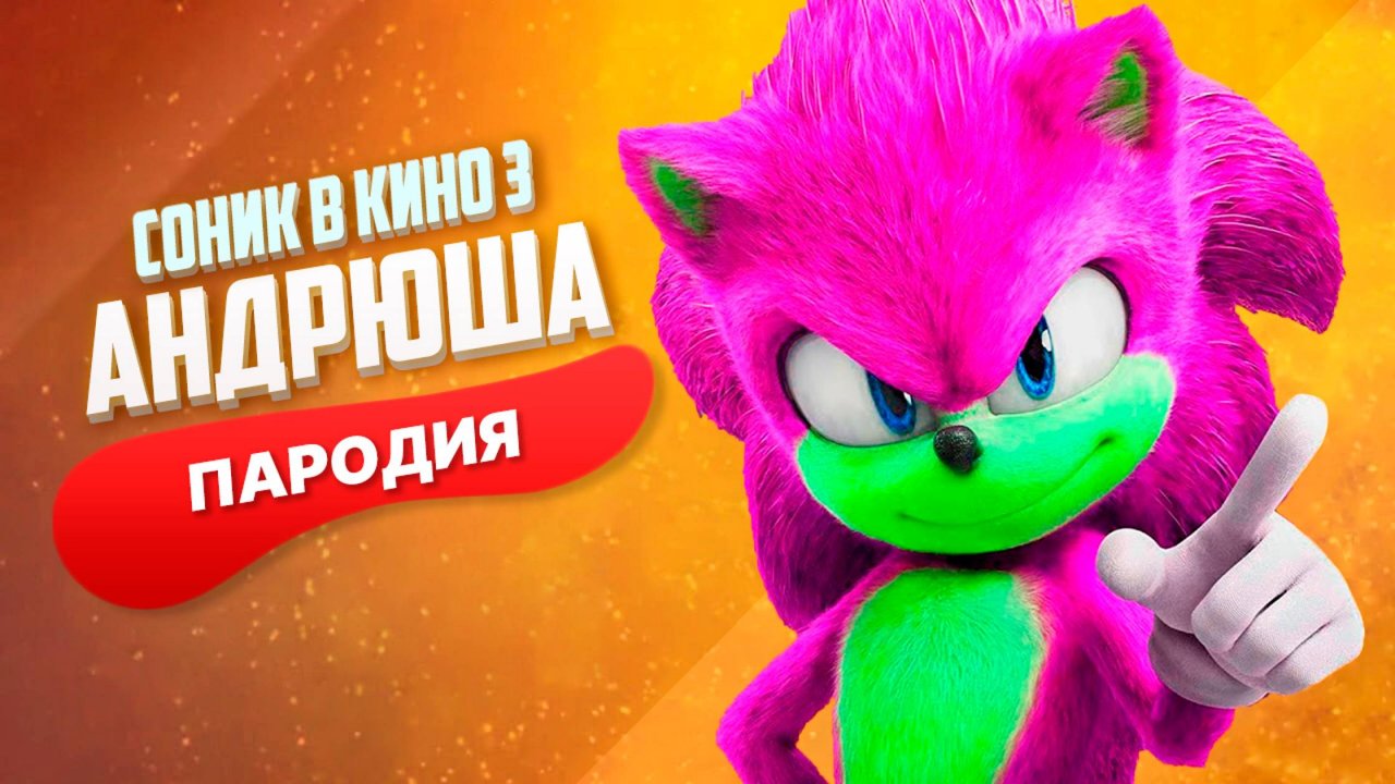 Песня Клип про СОНИКА В КИНО 3 Rasa - Пчеловод ПАРОДИЯ