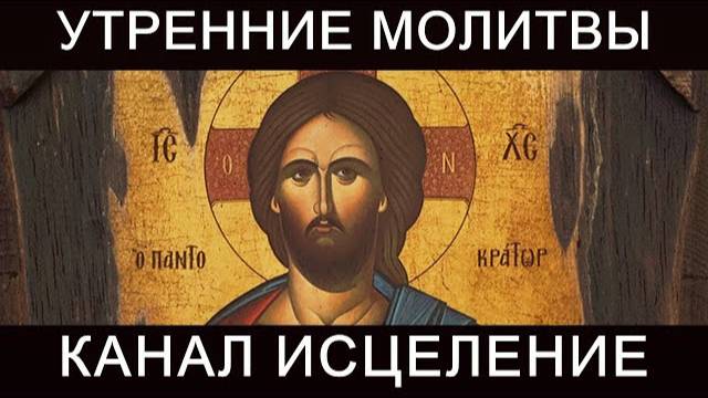 Утренние молитвы