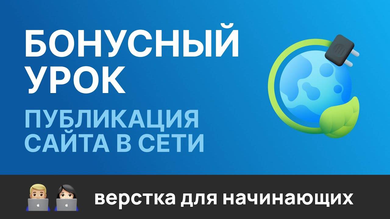 19. Бонусный урок. Публикация сайта на GitHub pages и на хостинге