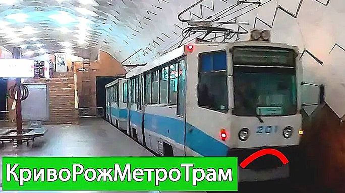 Ⓜ️Криворожский Метротрам...🚊