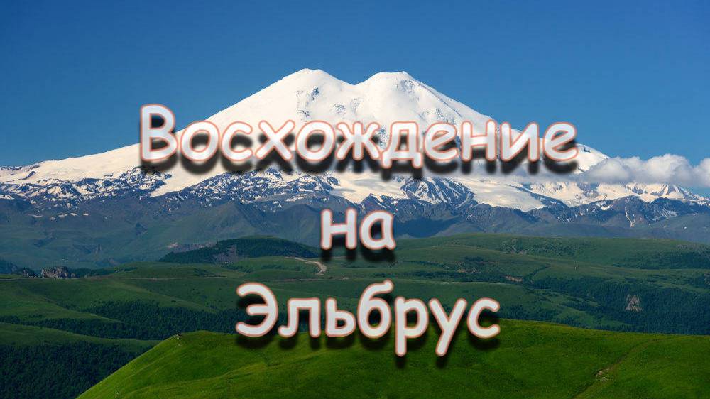 Восхождение на Эльбрус