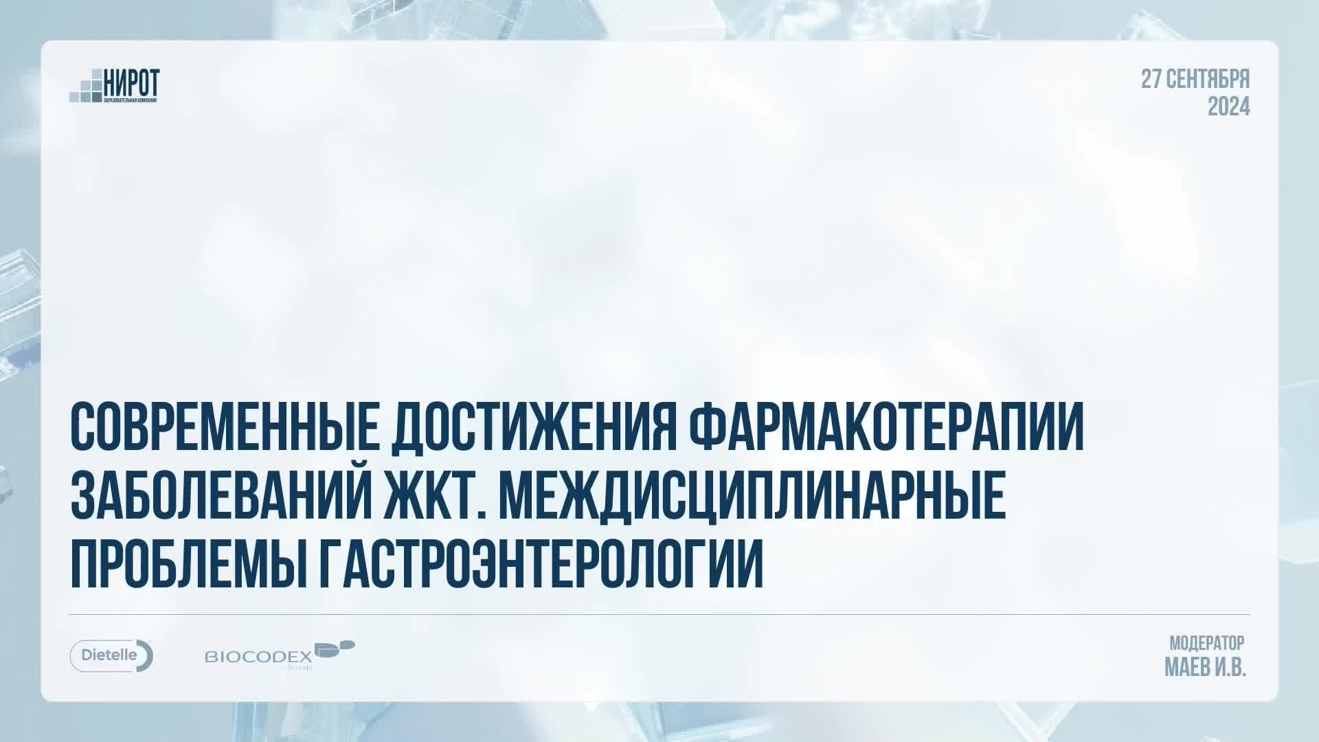 Современные достижения фармакотерапии  заболеваний желудочно-кишечного тракта