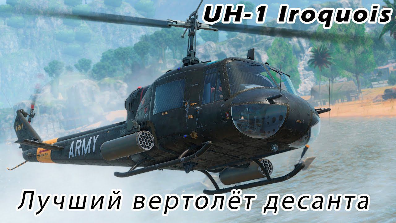 Почему UH-1 "Ирокез" - оказался лучше чем советский Ми-2