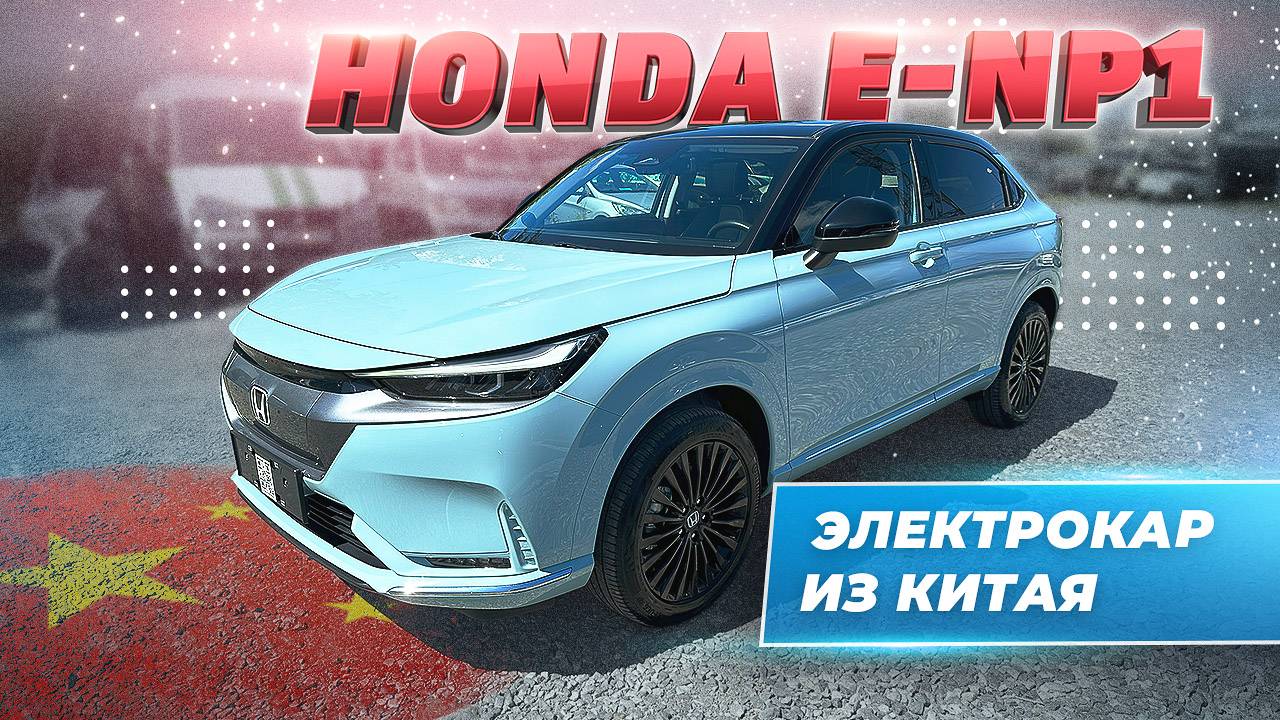 HONDA E-NP1 из Китая