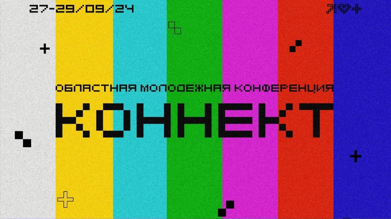 Молодежная конференция "КОННЕКТ" 27-29 СЕНТЯБРЯ 2024