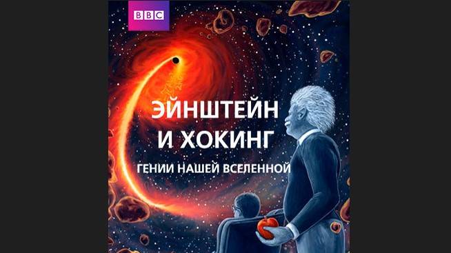 Эйнштейн и Хокинг | Гении нашей Вселенной