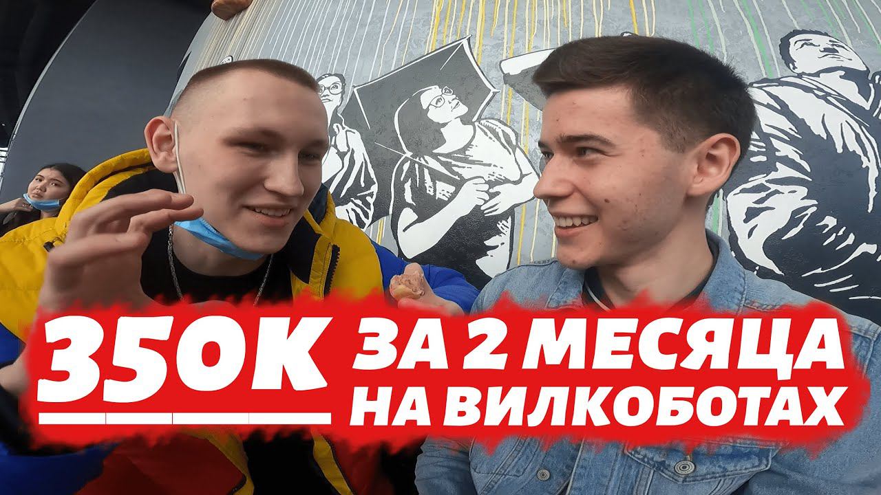 350к на ВИЛКОБОТАХ за 2 месяца