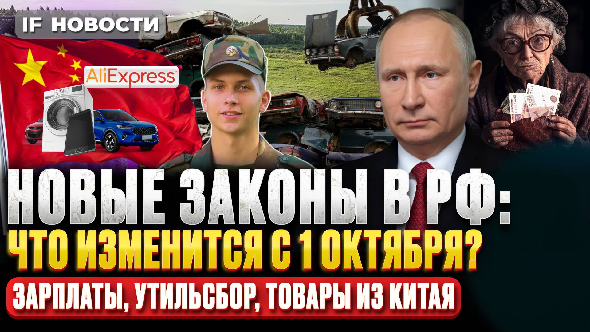 Что изменится с 1 октября? Новые законы, утильсбор, пенсии, зарплаты, призыв, товары из КНР. Новости