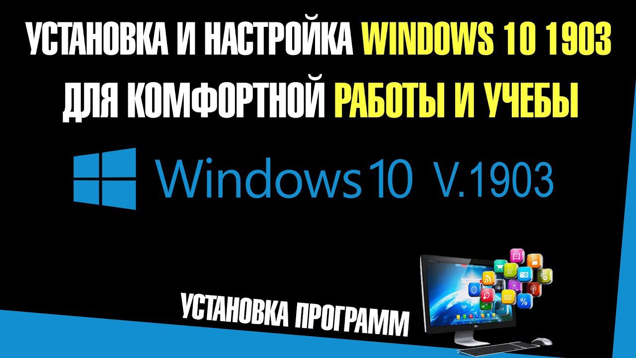 Установка и настройка Windows 10 для комфортной работы и учебы