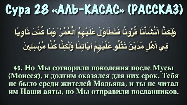 Сура 28 аль-Касас (арабские и русские титры) - Мухаммад Люхайдан