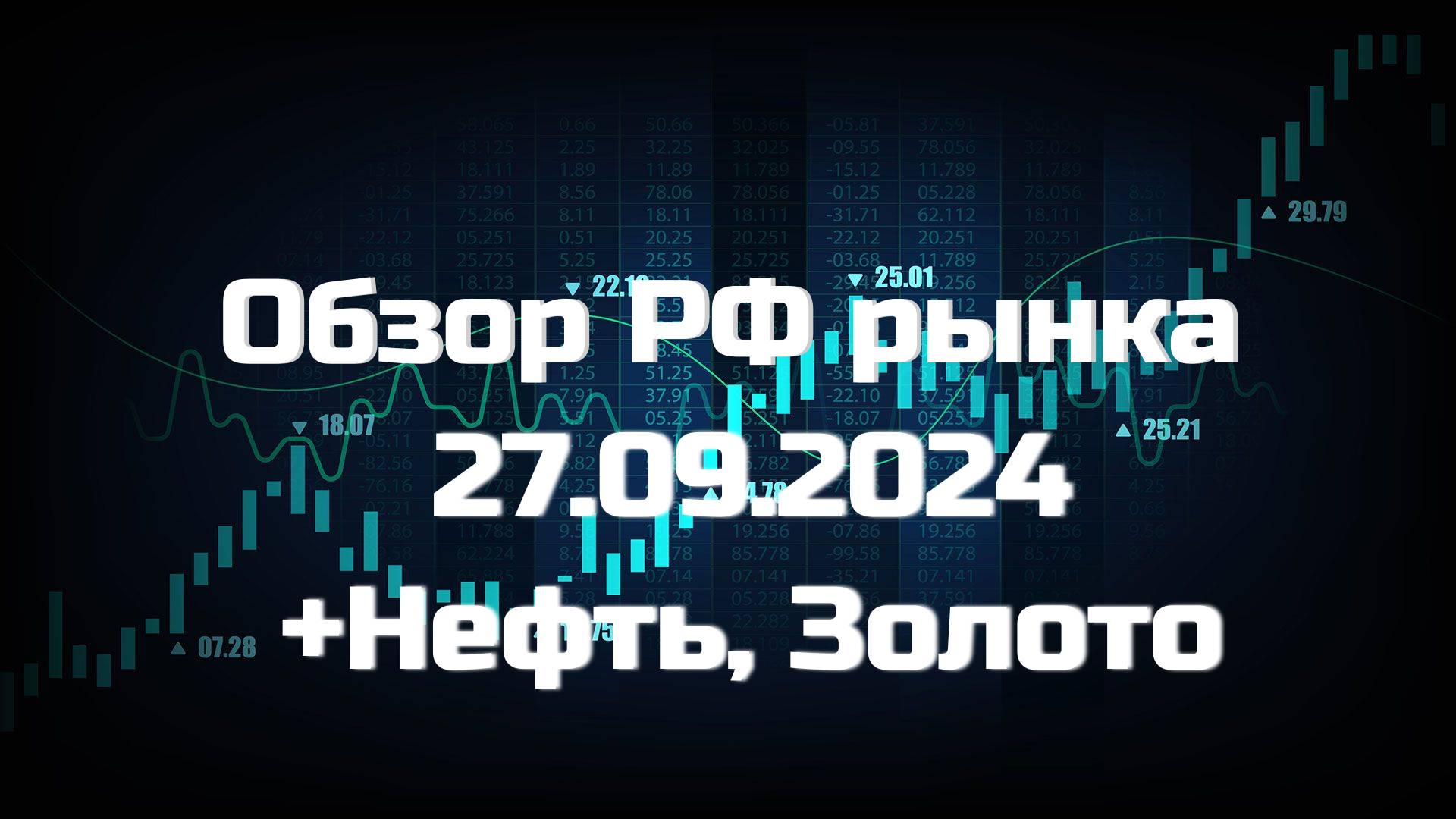 Обзор РФ рынка 27.09.2024 | Поводыри индекса | Торговые идеи | Золото | Нефть