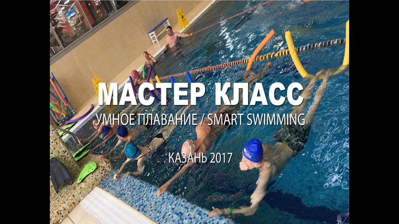 Мастер класс "Умное плавание" (Smart Swimming) Казань 2017