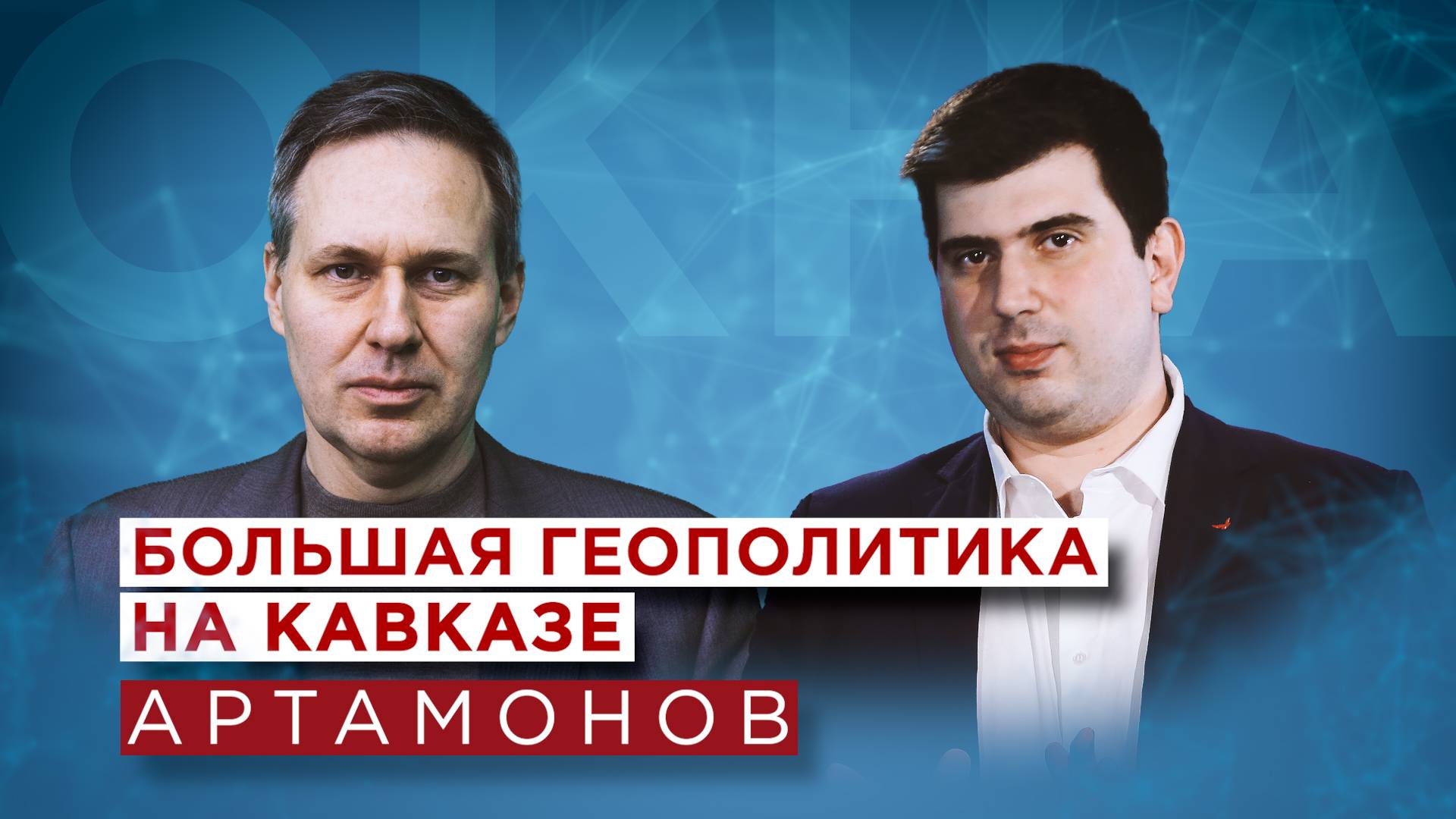 Александр Артамонов о Пашиняне и Алиеве, Путине и Пезешкияне, Эрдогане, Макроне и тюркском мире