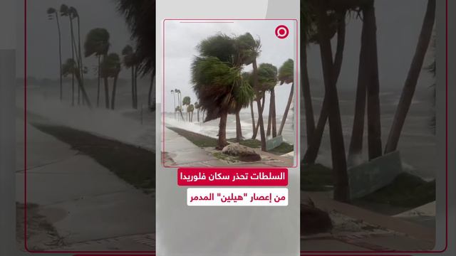 الإعصار هيلين يهدد سكان ولاية فلوريدا الأمريكية