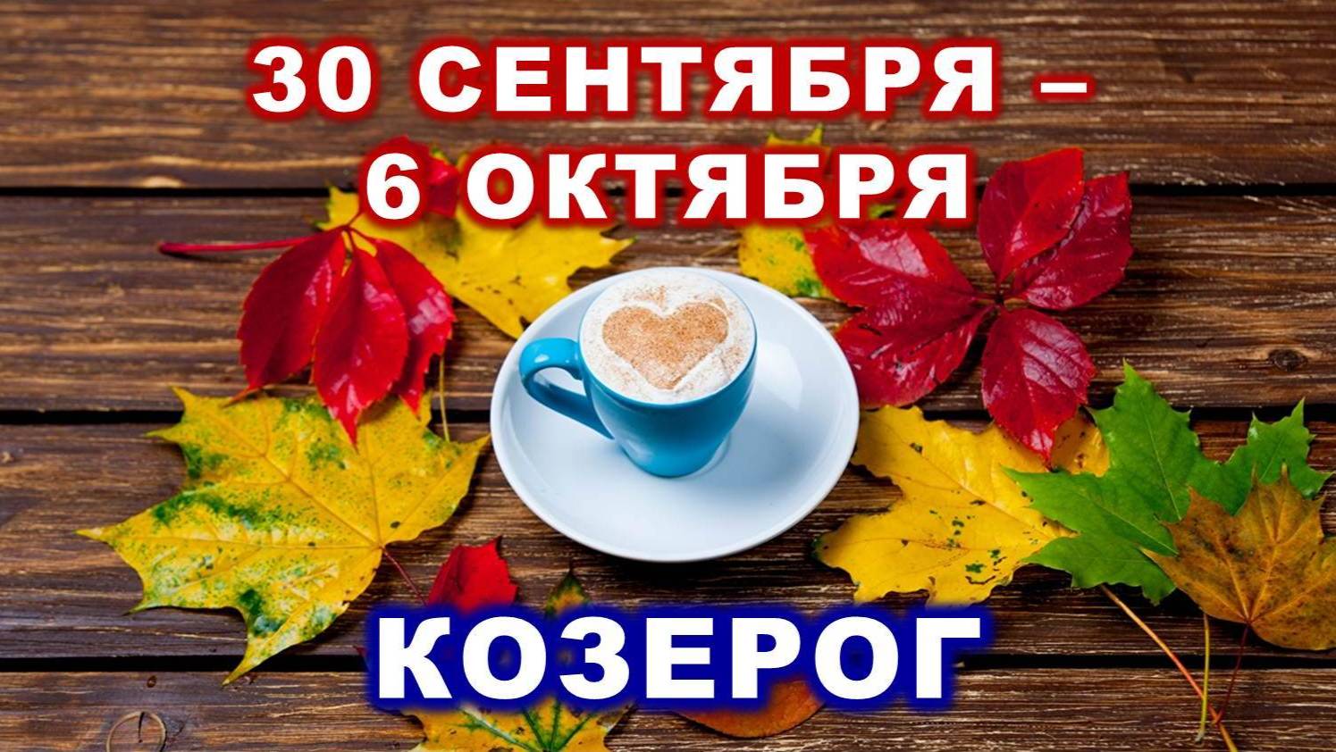 ♑ КОЗЕРОГ. ☕️ 🍰 С 30 СЕНТЯБРЯ по 6 ОКТЯБРЯ 2024 г. 🍁 Таро-прогноз 🍂