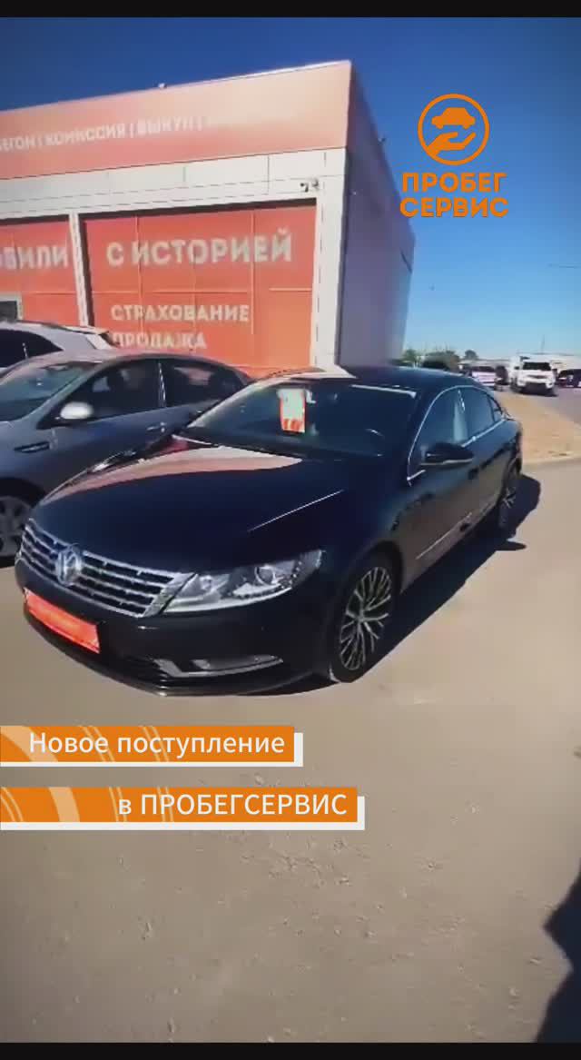 Volkswagen Passat CC 2012 года выпуска в ПРОБЕГСЕРВИС Волгоград