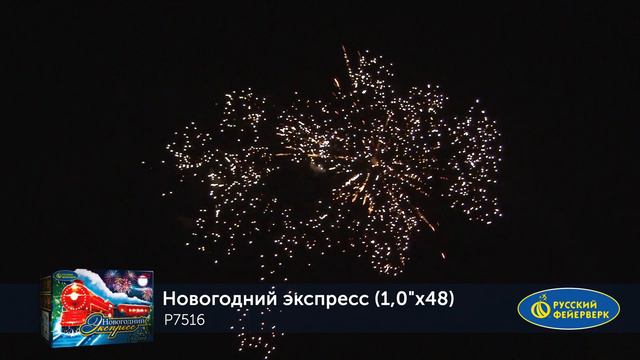 Фейерверк P7516 Новогодний экспресс 48 х 1