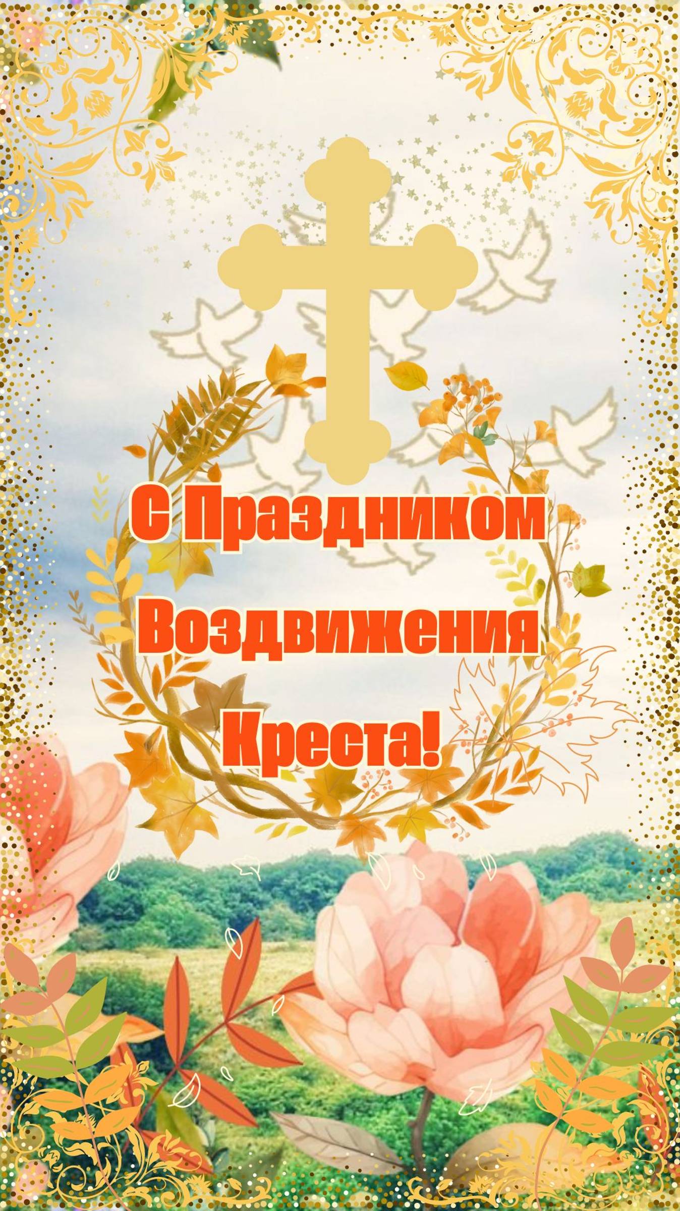 С Воздвижением Креста! 27 сентября #праздник #воздвижение #поздравление