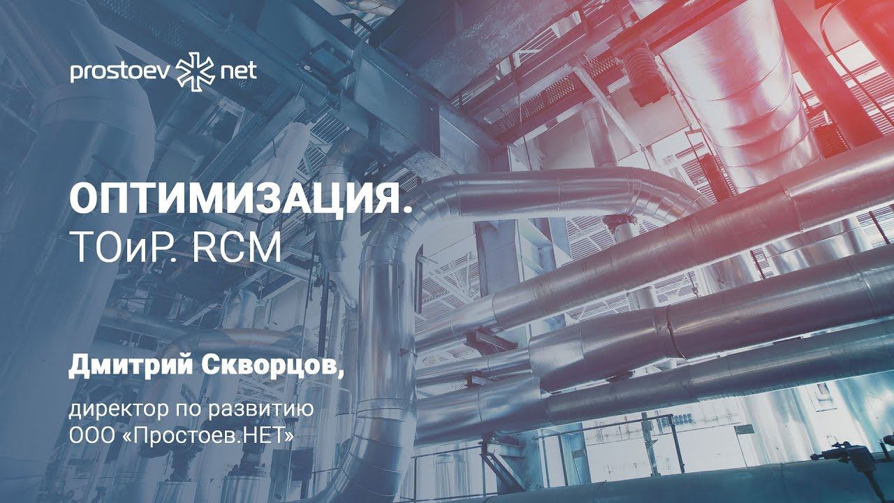 Простоев.НЕТ. Оптимизация. ТОиР. RCM. Управление надежностью. Надежность оборудования